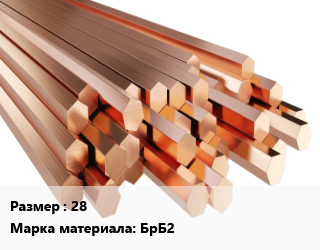 Шестигранник бронзовый 28 Марка: БрБ2, кг цена от 7560 сом / кг, где купить, условия доставки в Оше и Ошской области